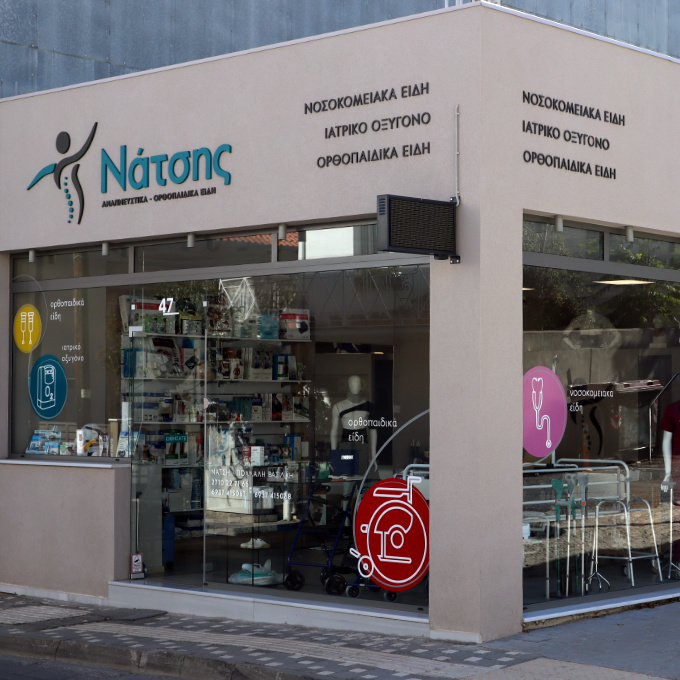 Νάτσης ορθοπεδικά